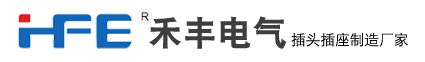 HFE禾丰电气：工业插头插座生产厂家